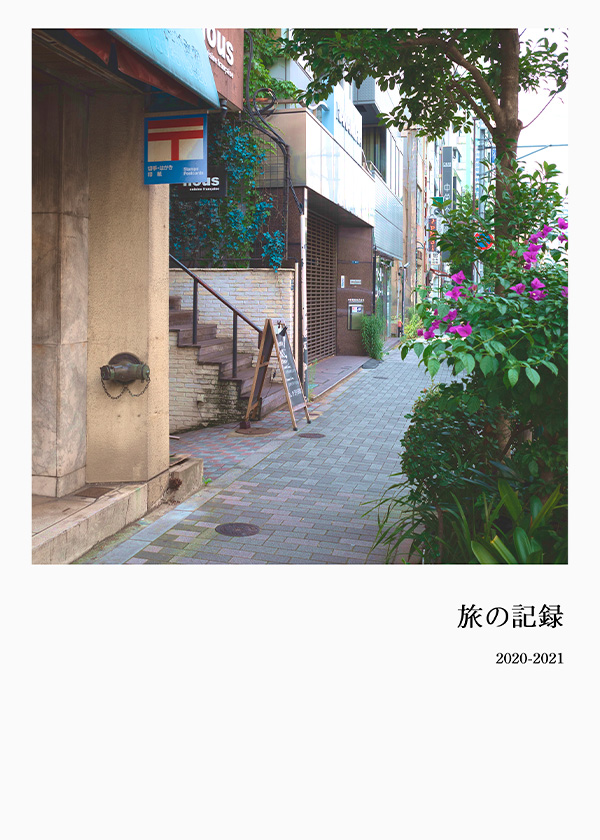 旅の記録 2020-2021 表紙